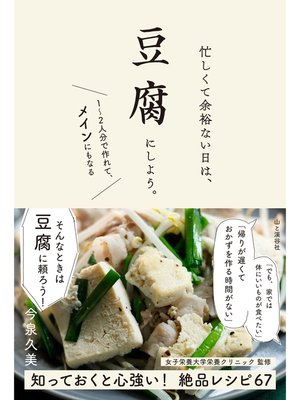 cover image of 忙しくて余裕ない日は、豆腐にしよう。